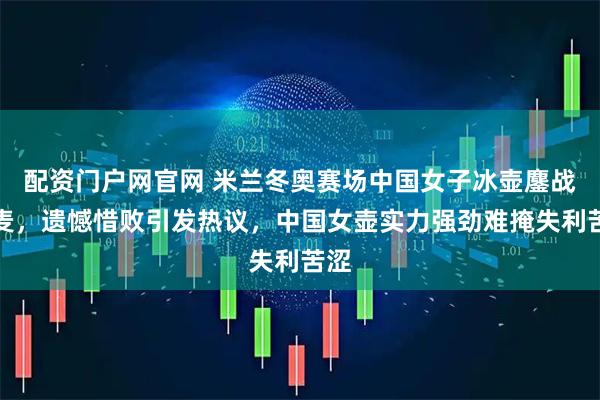 配资门户网官网 米兰冬奥赛场中国女子冰壶鏖战丹麦，遗憾惜败引发热议，中国女壶实力强劲难掩失利苦涩