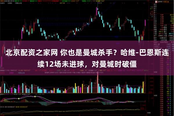 北京配资之家网 你也是曼城杀手？哈维-巴恩斯连续12场未进球，对曼城时破僵